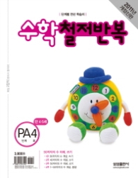 수학 철저반복 PA 4 (2011)